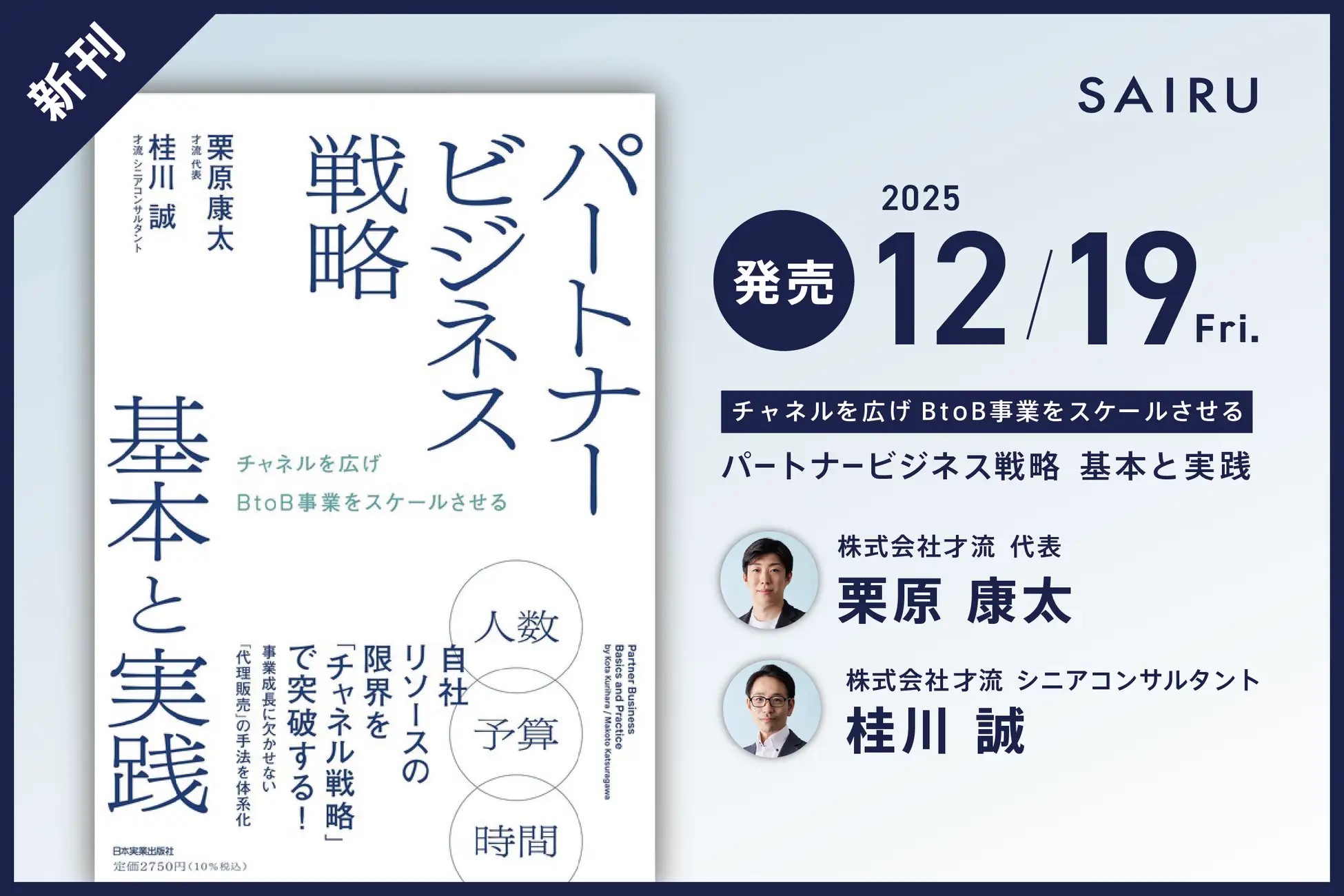 才流、書籍『パートナービジネス戦略 基本と実践』を12月19日に発売